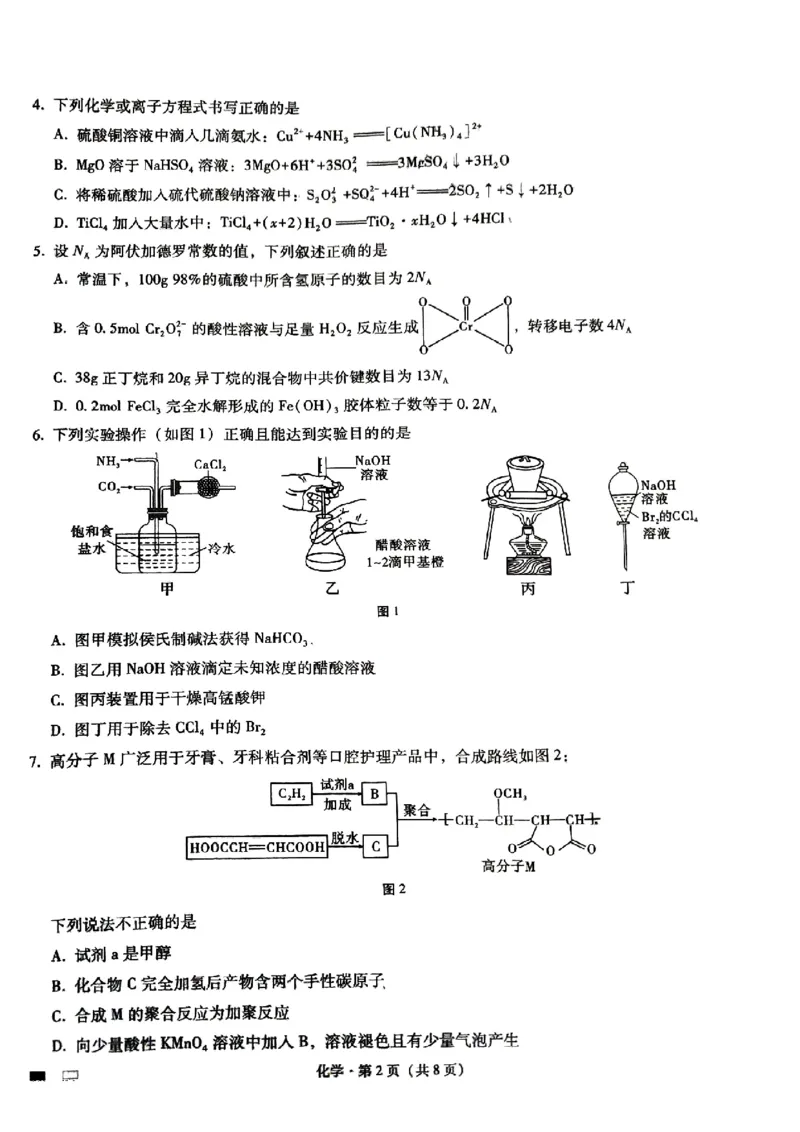 重庆市第八中学2024届高考适应性月考卷（五）化学试题_2024年3月_013月合集_2024届重庆市第八中学高考适应性月考卷（五）