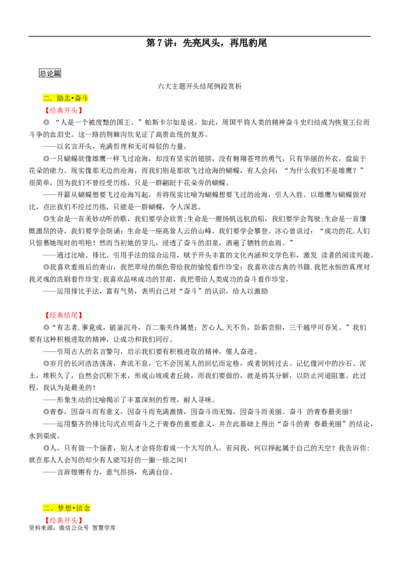第7讲：先亮凤头，再甩豹尾-2024年高考语文考场作文迅速成文方略_2024年5月_01按日期_2号_2024高考语文写作专题（素材大全+写作技巧+满分作文+真题）