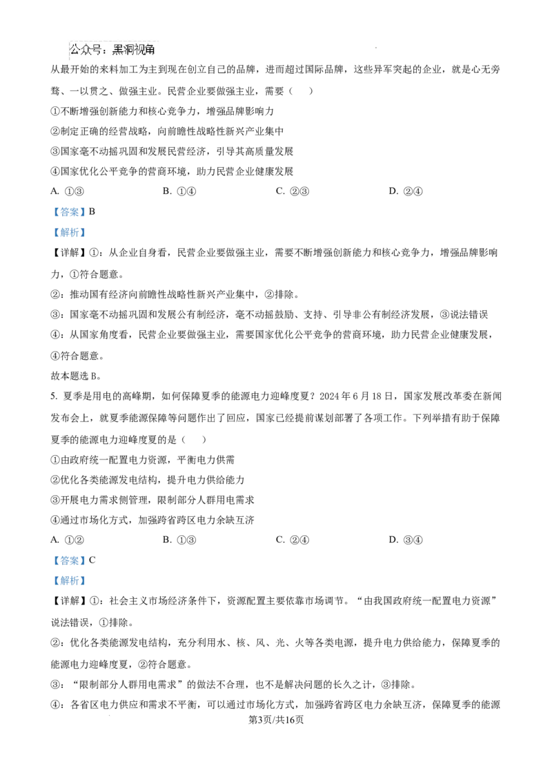 河北省2024-2025学年高三省级联测考试政治试题答案_2024-2025高三（6-6月题库）_2024年10月试卷_1003河北省2024-2025学年高三省级联测考试