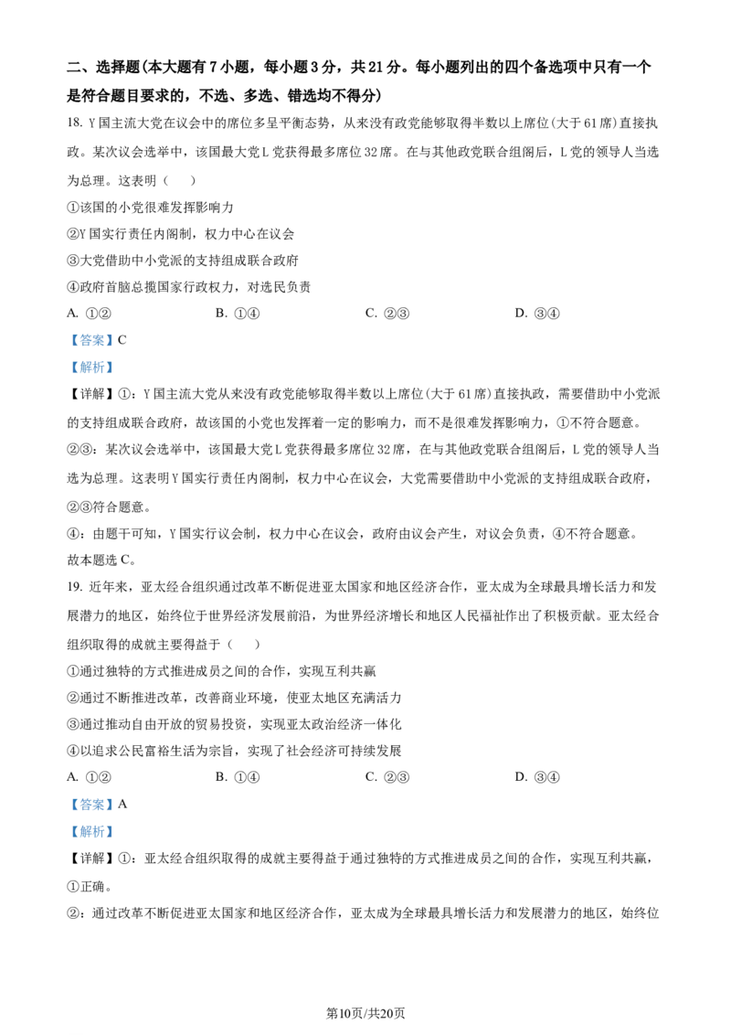 精品解析：浙江省五校联盟2023-2024学年高三下学期3月月考政治试题（解析版）_2024年3月_013月合集_2024届浙江省五校联盟高三下学期3月联考_浙江省五校联盟2024届高三下学期3月联考政治