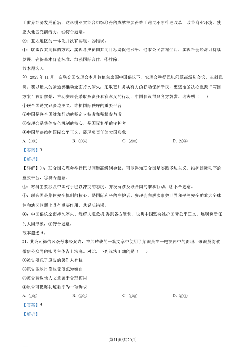 精品解析：浙江省五校联盟2023-2024学年高三下学期3月月考政治试题（解析版）_2024年3月_013月合集_2024届浙江省五校联盟高三下学期3月联考_浙江省五校联盟2024届高三下学期3月联考政治