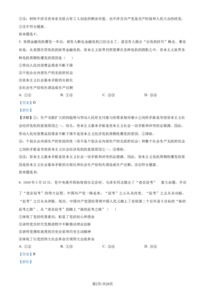精品解析：浙江省五校联盟2023-2024学年高三下学期3月月考政治试题（解析版）_2024年3月_013月合集_2024届浙江省五校联盟高三下学期3月联考_浙江省五校联盟2024届高三下学期3月联考政治