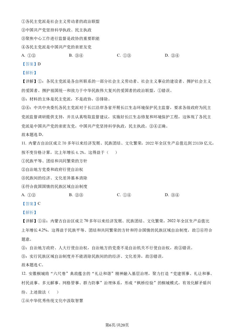 精品解析：浙江省五校联盟2023-2024学年高三下学期3月月考政治试题（解析版）_2024年3月_013月合集_2024届浙江省五校联盟高三下学期3月联考_浙江省五校联盟2024届高三下学期3月联考政治