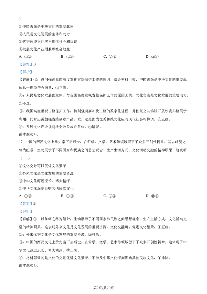 精品解析：浙江省五校联盟2023-2024学年高三下学期3月月考政治试题（解析版）_2024年3月_013月合集_2024届浙江省五校联盟高三下学期3月联考_浙江省五校联盟2024届高三下学期3月联考政治