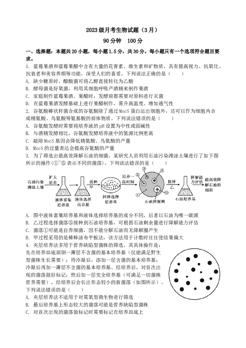 山东省夏津第一中学2024-2025学年下学期第一次月考高二生物试题_2024-2025高二（7-7月题库）_2025年04月试卷(1)_0406山东省德州市夏津第一中学2024-2025学年高二下学期第一次月考