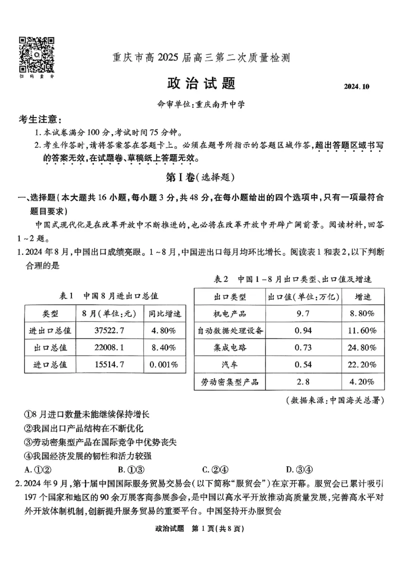 南开第二次联考政治试题_2024-2025高三（6-6月题库）_2024年10月试卷_1011重庆市高（南开中学）2025届高三第二次质量检测_重庆市高（南开中学）2025届高三第二次质量检测政治