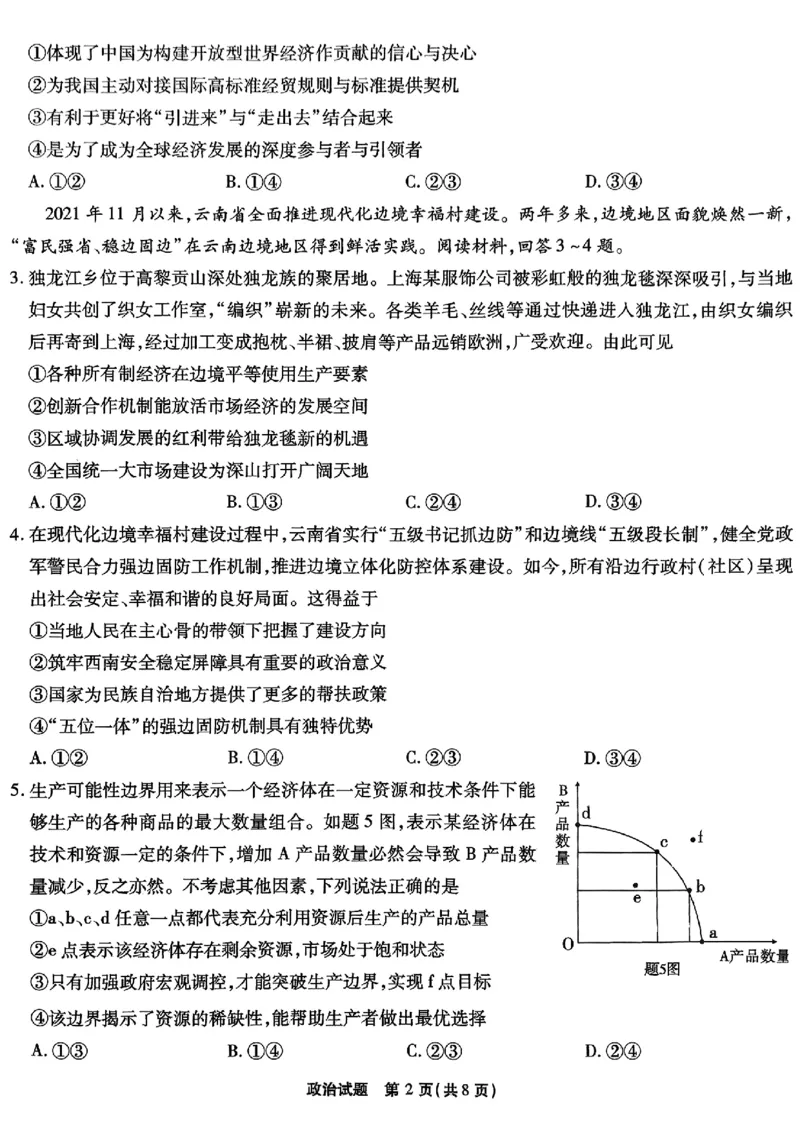 南开第二次联考政治试题_2024-2025高三（6-6月题库）_2024年10月试卷_1011重庆市高（南开中学）2025届高三第二次质量检测_重庆市高（南开中学）2025届高三第二次质量检测政治