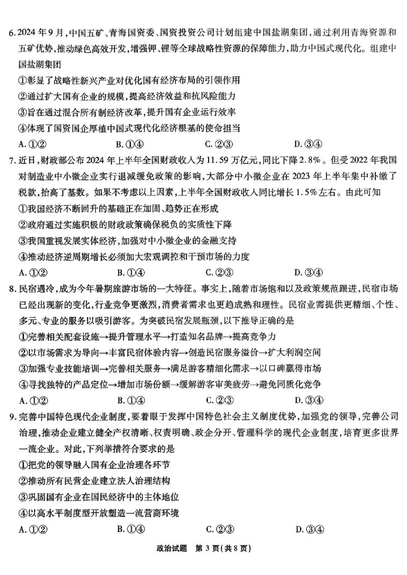 南开第二次联考政治试题_2024-2025高三（6-6月题库）_2024年10月试卷_1011重庆市高（南开中学）2025届高三第二次质量检测_重庆市高（南开中学）2025届高三第二次质量检测政治