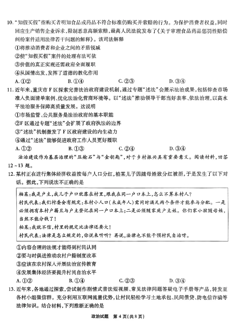 南开第二次联考政治试题_2024-2025高三（6-6月题库）_2024年10月试卷_1011重庆市高（南开中学）2025届高三第二次质量检测_重庆市高（南开中学）2025届高三第二次质量检测政治
