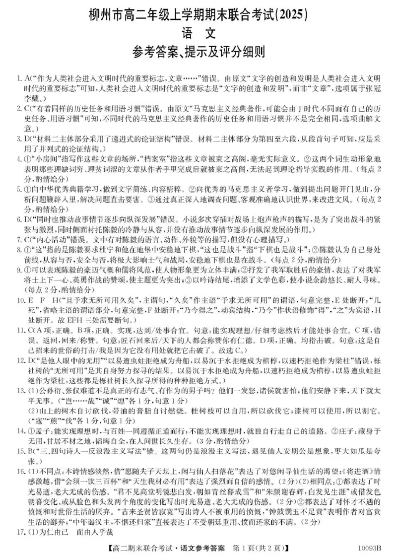 广西壮族自治区柳州市2024-2025学年高二上学期1月期末语文（图片版，含答案）_2024-2025高二（7-7月题库）_2025年02月试卷_0207广西壮族自治区柳州市2024-2025学年高二上学期1月期末考试