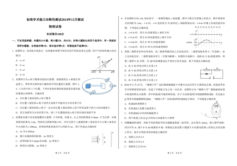 中学生标准学术能力诊断性测试2024-2025学年高三上学期12月月考试题物理PDF版含答案_2024-2025高三（6-6月题库）_2024年12月试卷
