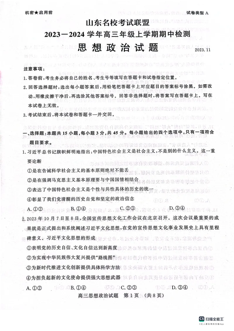 济南市2023-2024上学期期中考试政治试题(1)_2023年11月_0211月合集_2024届山东省名校考试联盟高三上学期11月期中检测（济南期中）
