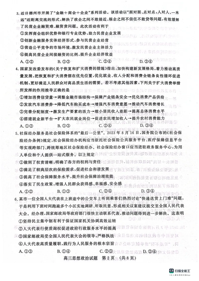 济南市2023-2024上学期期中考试政治试题(1)_2023年11月_0211月合集_2024届山东省名校考试联盟高三上学期11月期中检测（济南期中）