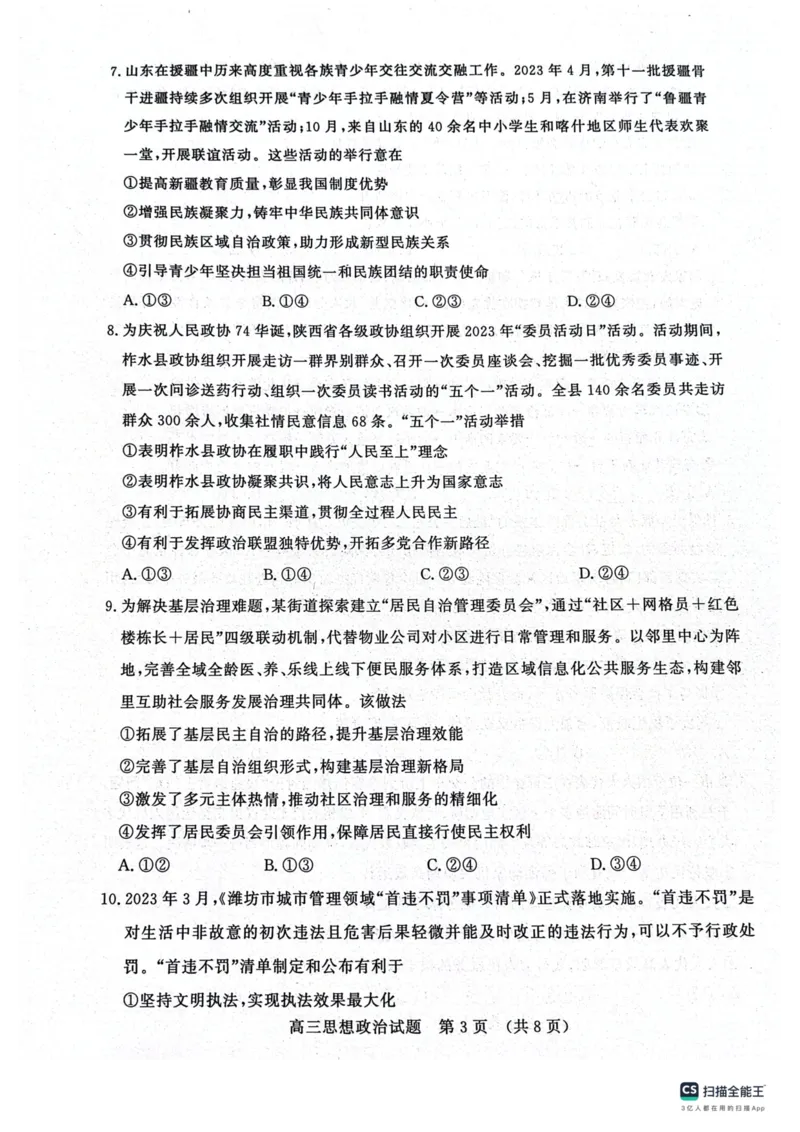 济南市2023-2024上学期期中考试政治试题(1)_2023年11月_0211月合集_2024届山东省名校考试联盟高三上学期11月期中检测（济南期中）