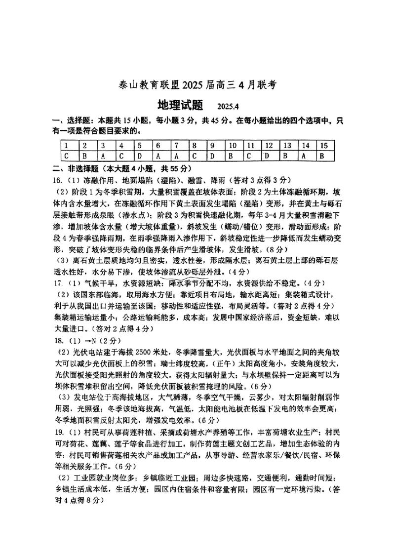 山东省泰山教育联盟2025届高三4月联考地理答案_2024-2026高三（6-6月题库）_2025年04月试卷_0422山东省泰山教育联盟2024-2025学年高三下学期4月联考（二模）（全科）