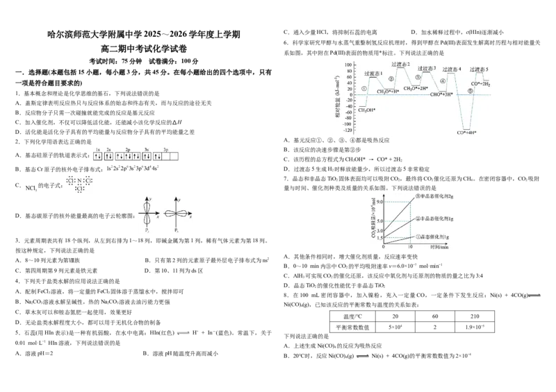 哈尔滨师范大学附属中学2025～2026学年度上学期高二期中考试化学试卷_251210黑龙江省哈尔滨市师范大学附属中学2025-2026学年高二上学期期中考试（全）
