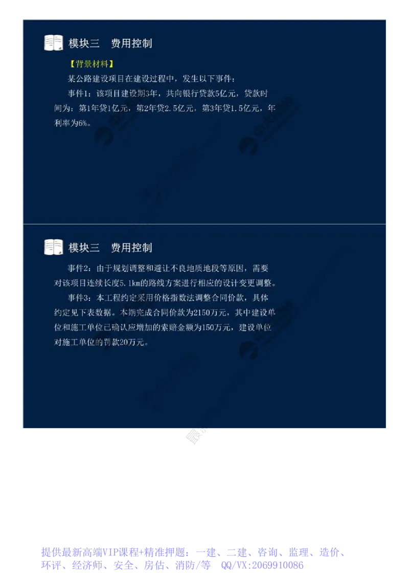 WM_20.模块三-费用控制（四）.mp4_监理工程师_2025监理工程师_2025年监理工程师-各大机构_2025年监理-交通案例_01.精讲班-田.邵楠_讲义