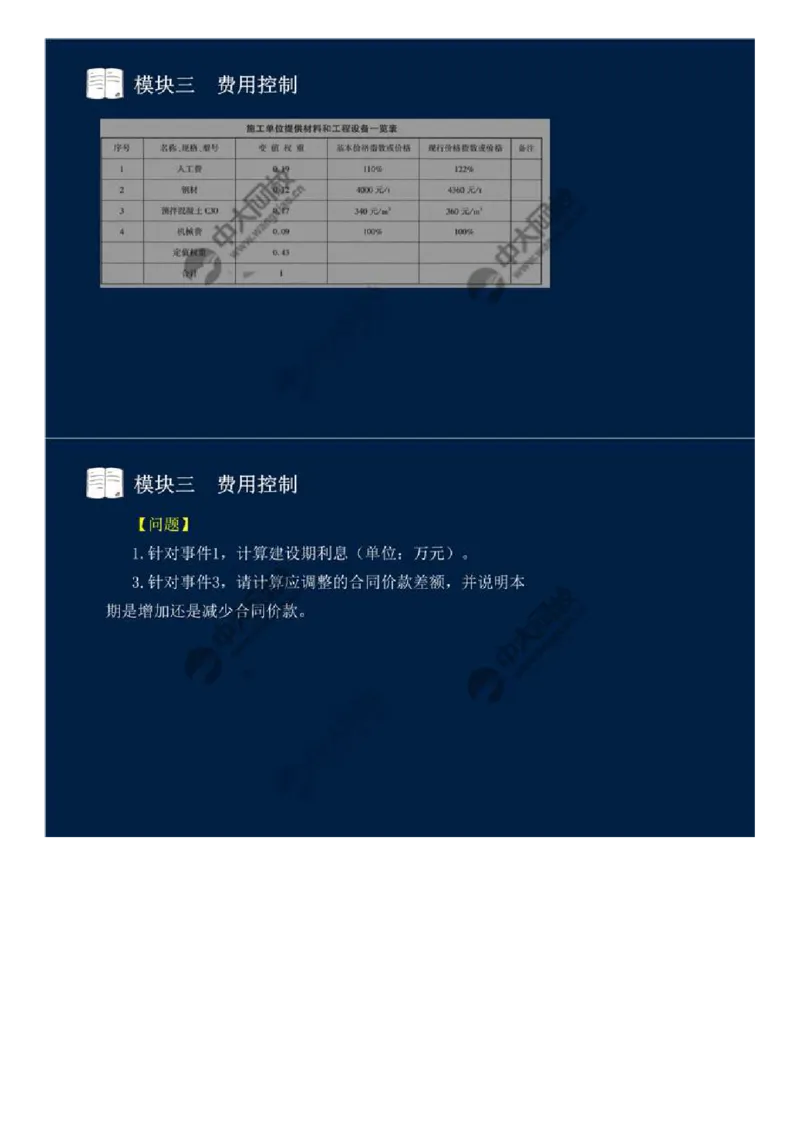 WM_20.模块三-费用控制（四）.mp4_监理工程师_2025监理工程师_2025年监理工程师-各大机构_2025年监理-交通案例_01.精讲班-田.邵楠_讲义