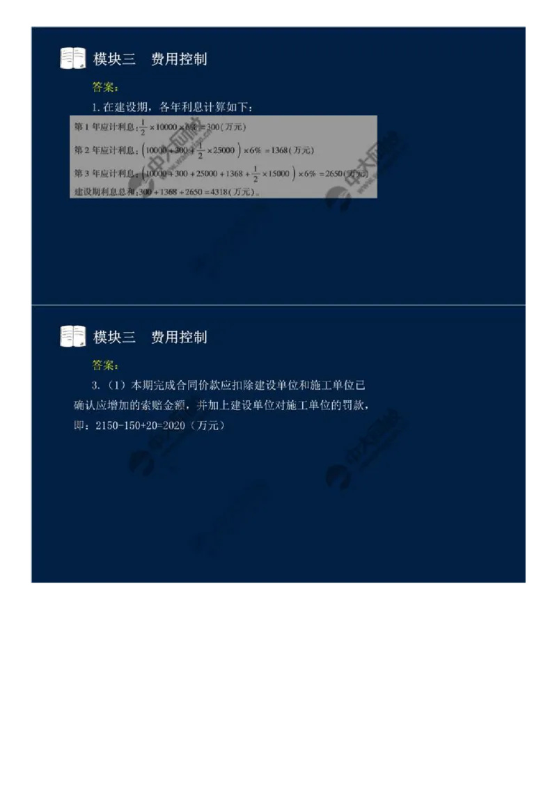 WM_20.模块三-费用控制（四）.mp4_监理工程师_2025监理工程师_2025年监理工程师-各大机构_2025年监理-交通案例_01.精讲班-田.邵楠_讲义
