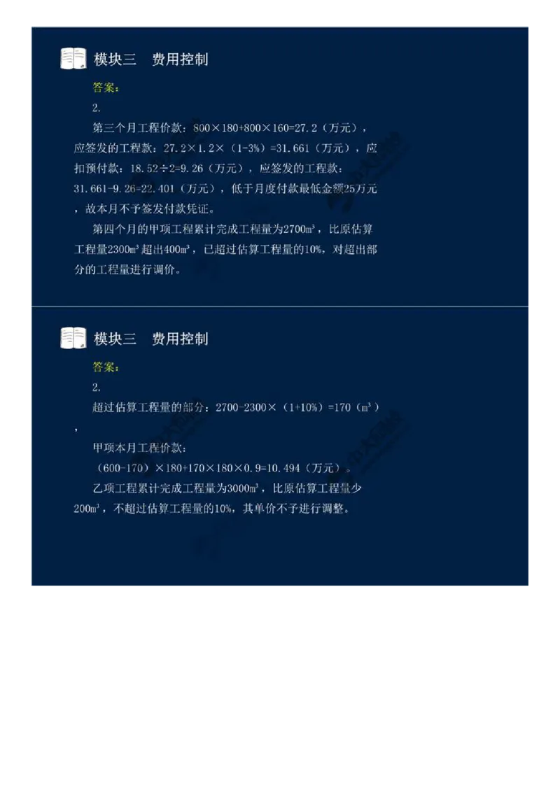 WM_20.模块三-费用控制（四）.mp4_监理工程师_2025监理工程师_2025年监理工程师-各大机构_2025年监理-交通案例_01.精讲班-田.邵楠_讲义