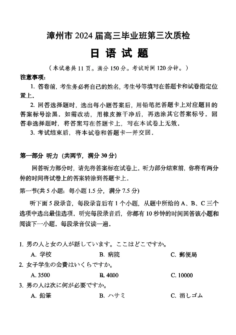 福建省漳州市2024届高三毕业班第三次质量检测日语(1)_2024年3月_013月合集_2024届福建省漳州市高三毕业班第三次质量检测