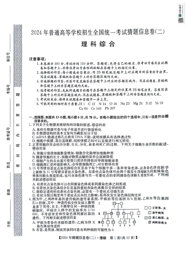 理科综合试题_2024年5月_01按日期_25号_2024届高三下学期高考猜题信息卷（二）_2024届高三下学期高考猜题信息卷（二）理综试题