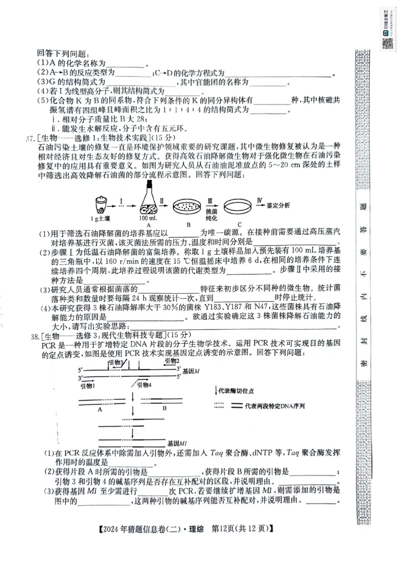 理科综合试题_2024年5月_01按日期_25号_2024届高三下学期高考猜题信息卷（二）_2024届高三下学期高考猜题信息卷（二）理综试题
