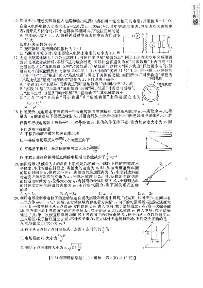 理科综合试题_2024年5月_01按日期_25号_2024届高三下学期高考猜题信息卷（二）_2024届高三下学期高考猜题信息卷（二）理综试题