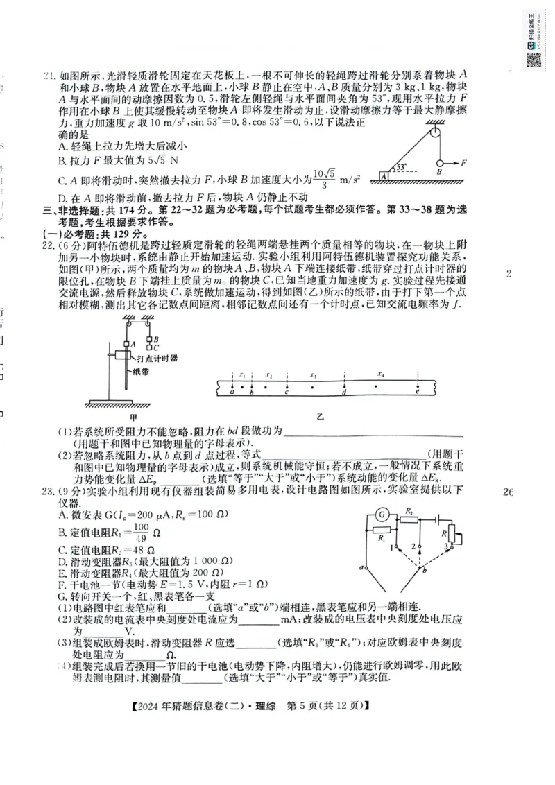 理科综合试题_2024年5月_01按日期_25号_2024届高三下学期高考猜题信息卷（二）_2024届高三下学期高考猜题信息卷（二）理综试题