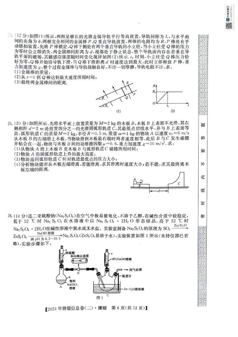 理科综合试题_2024年5月_01按日期_25号_2024届高三下学期高考猜题信息卷（二）_2024届高三下学期高考猜题信息卷（二）理综试题