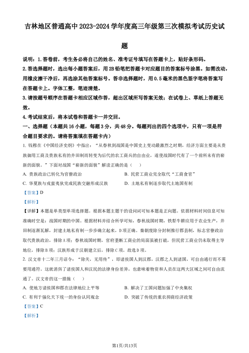 精品解析：2024届吉林省普通高中高三下学期第三次模拟考试历史试题（解析版）_2024年4月_01按日期_1号_2024届吉林省吉林地区普通高中高三三模考试