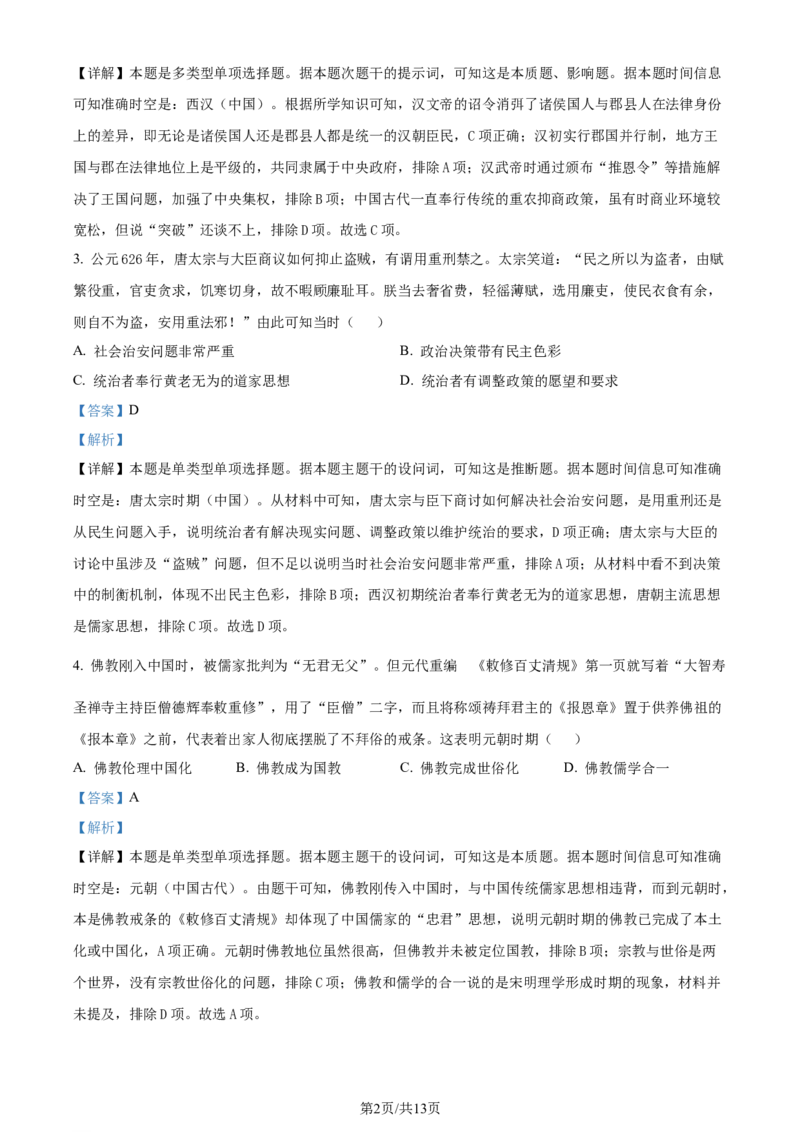 精品解析：2024届吉林省普通高中高三下学期第三次模拟考试历史试题（解析版）_2024年4月_01按日期_1号_2024届吉林省吉林地区普通高中高三三模考试