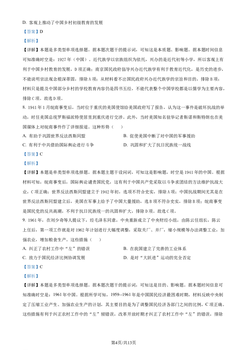 精品解析：2024届吉林省普通高中高三下学期第三次模拟考试历史试题（解析版）_2024年4月_01按日期_1号_2024届吉林省吉林地区普通高中高三三模考试
