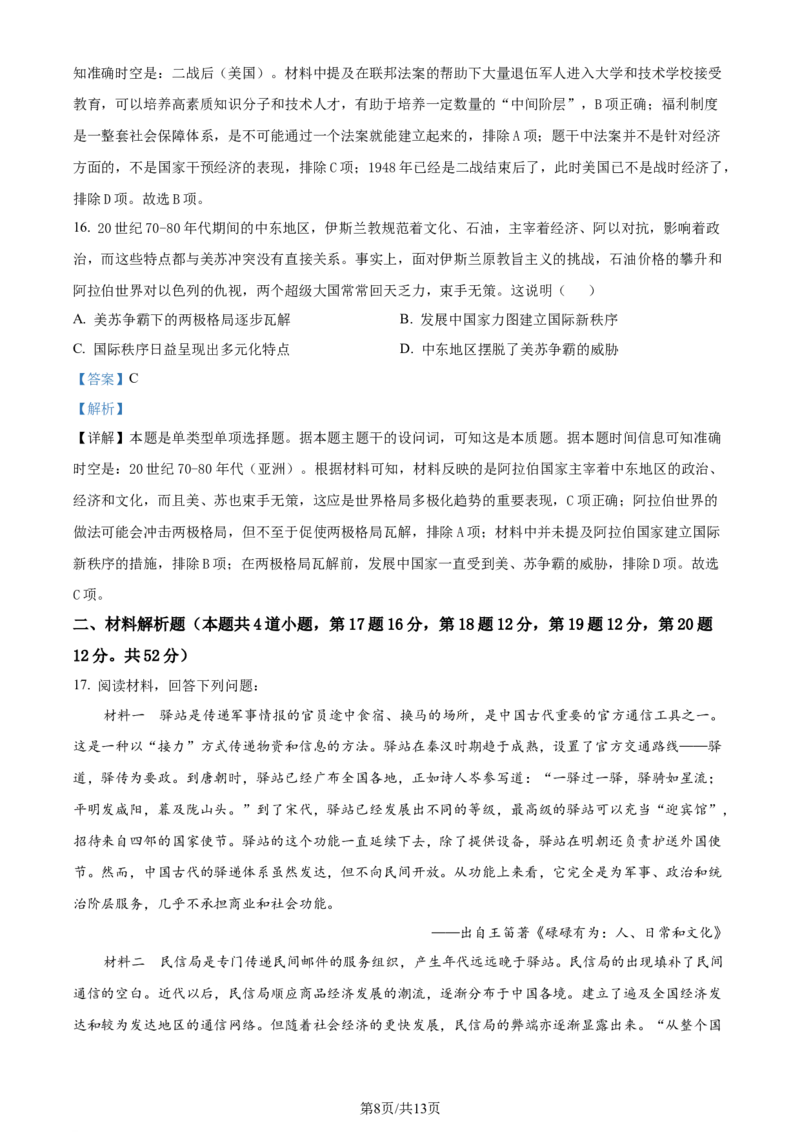 精品解析：2024届吉林省普通高中高三下学期第三次模拟考试历史试题（解析版）_2024年4月_01按日期_1号_2024届吉林省吉林地区普通高中高三三模考试