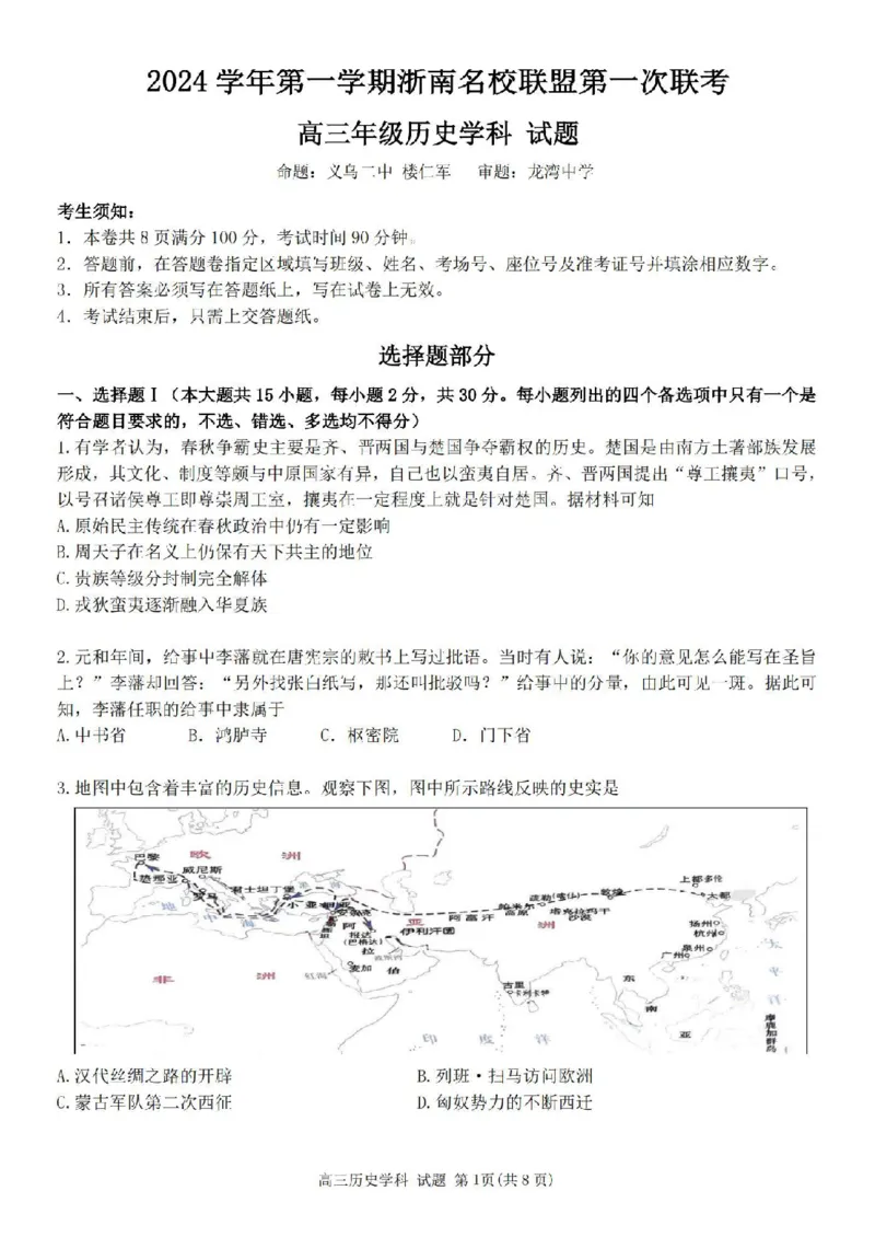 历史卷-2410高三浙南名校联盟_2024-2025高三（6-6月题库）_2024年10月试卷_10102025届浙南名校联盟高三10月联考