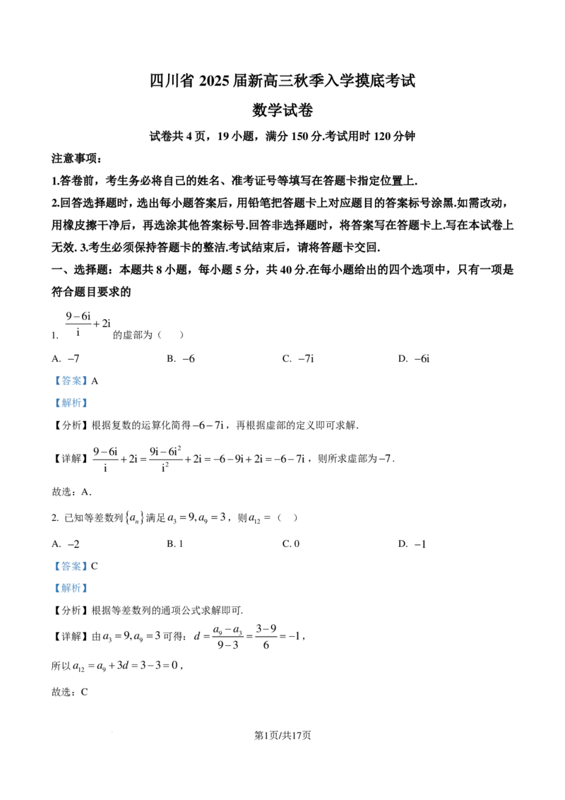 四川省2025届高三上学期入学摸底考试数学试题（解析版）_2024-2025高三（6-6月题库）_2024年09月试卷_0912四川省2025届新高三秋季入学摸底考试