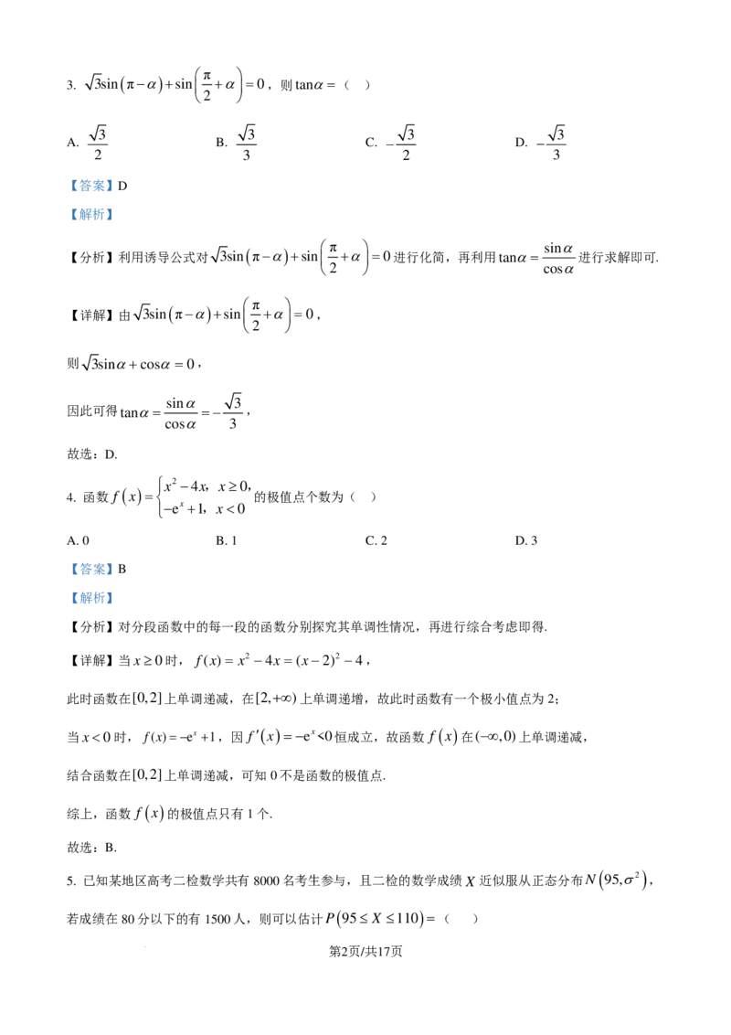 四川省2025届高三上学期入学摸底考试数学试题（解析版）_2024-2025高三（6-6月题库）_2024年09月试卷_0912四川省2025届新高三秋季入学摸底考试