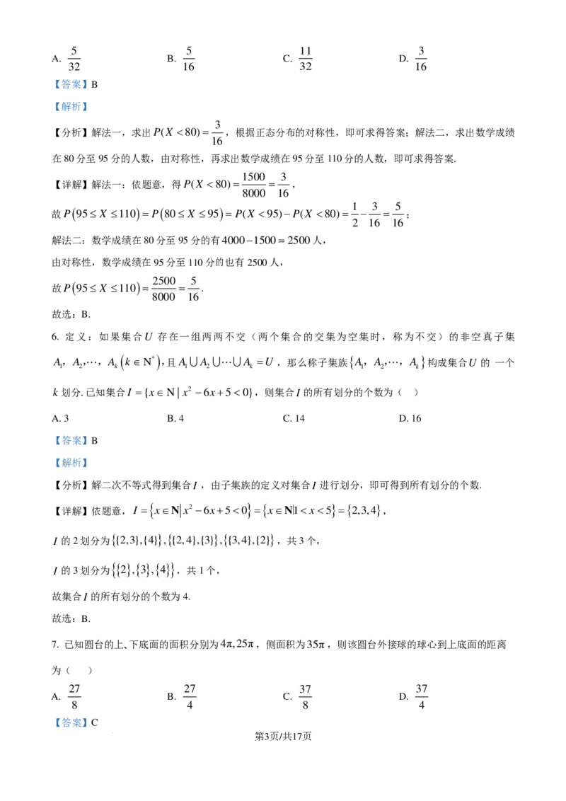 四川省2025届高三上学期入学摸底考试数学试题（解析版）_2024-2025高三（6-6月题库）_2024年09月试卷_0912四川省2025届新高三秋季入学摸底考试