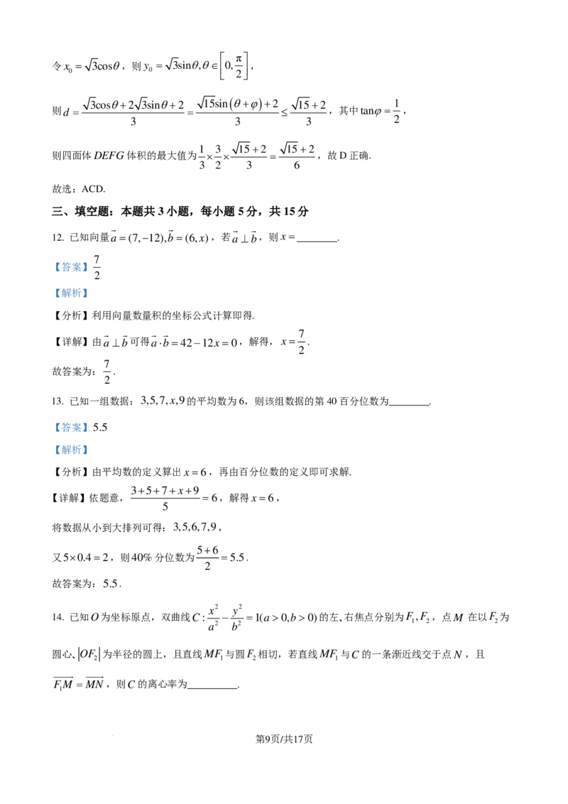 四川省2025届高三上学期入学摸底考试数学试题（解析版）_2024-2025高三（6-6月题库）_2024年09月试卷_0912四川省2025届新高三秋季入学摸底考试