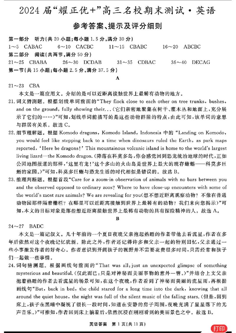 英语参考答案提示及评分细则(1)_2024年2月_022月合集_2024届安徽&ldquo;耀正优+&rdquo;高三名校期末测试