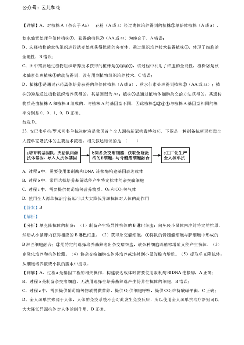 安徽省芜湖市镜湖区安徽师范大学附属中学2023-2024学年高二下学期6月测试生物答案_2024-2025高二（7-7月题库）_2024年07月试卷_07022024安徽师范大学附属中学高二下学期6月测试