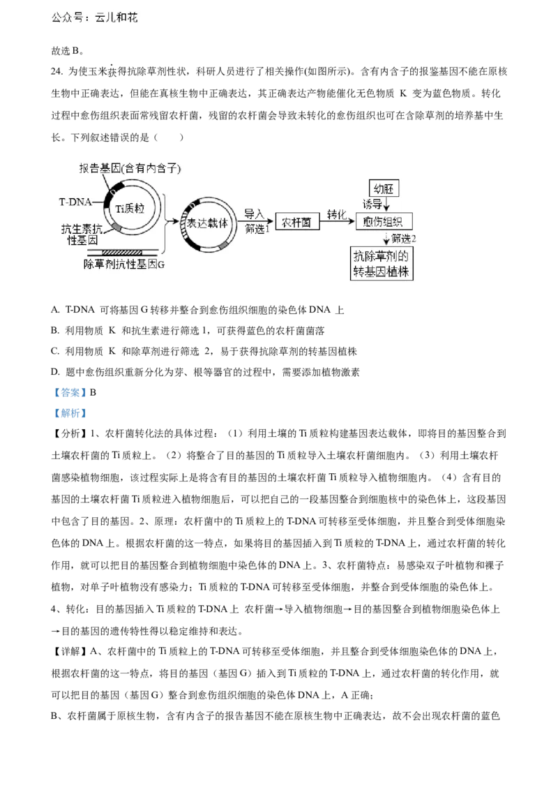 安徽省芜湖市镜湖区安徽师范大学附属中学2023-2024学年高二下学期6月测试生物答案_2024-2025高二（7-7月题库）_2024年07月试卷_07022024安徽师范大学附属中学高二下学期6月测试