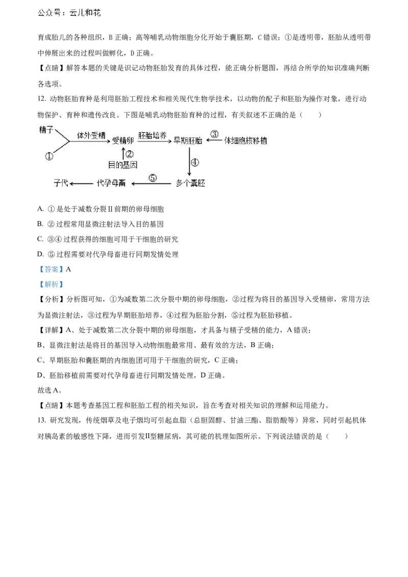 安徽省芜湖市镜湖区安徽师范大学附属中学2023-2024学年高二下学期6月测试生物答案_2024-2025高二（7-7月题库）_2024年07月试卷_07022024安徽师范大学附属中学高二下学期6月测试
