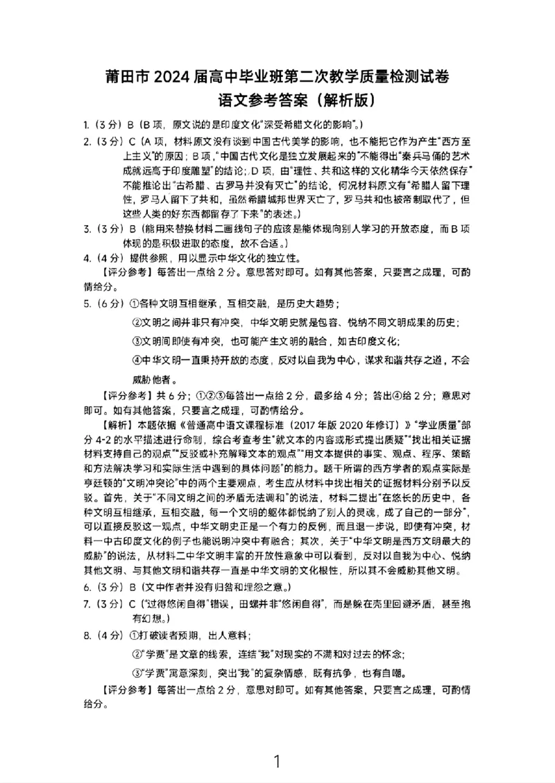 语文参考答案(解析版)_2024年3月_013月合集_2024届福建省莆田市高三下学期二模_2024届福建省莆田市高三下学期二模语文