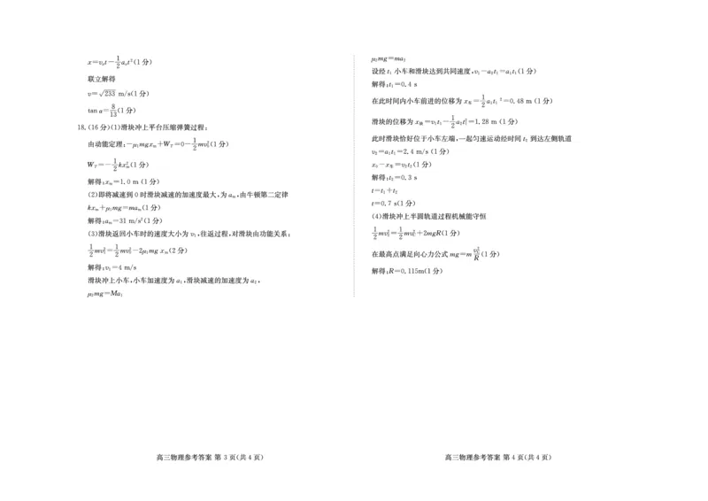 山东新高考联合质量测评高三10月联考试题物理答案_2024-2025高三（6-6月题库）_2024年10月试卷_1012山东新高考联合质量测评高三10月联考试题