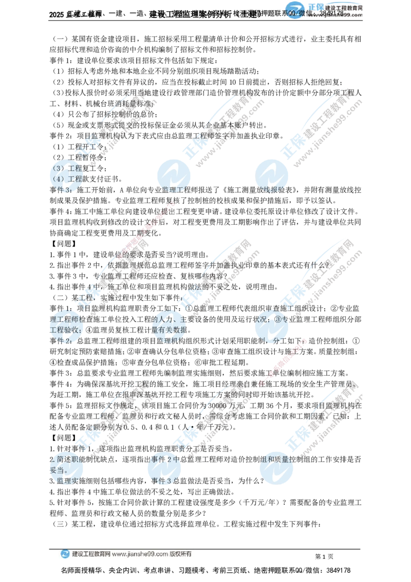 JG-土建案例-关键20题_监理工程师_2025监理工程师_2025年监理工程师SVIP_2025年监理土建案例SVIP_05-考前密训✿央企特训✿机构普押_07-案例《关键50题》JG
