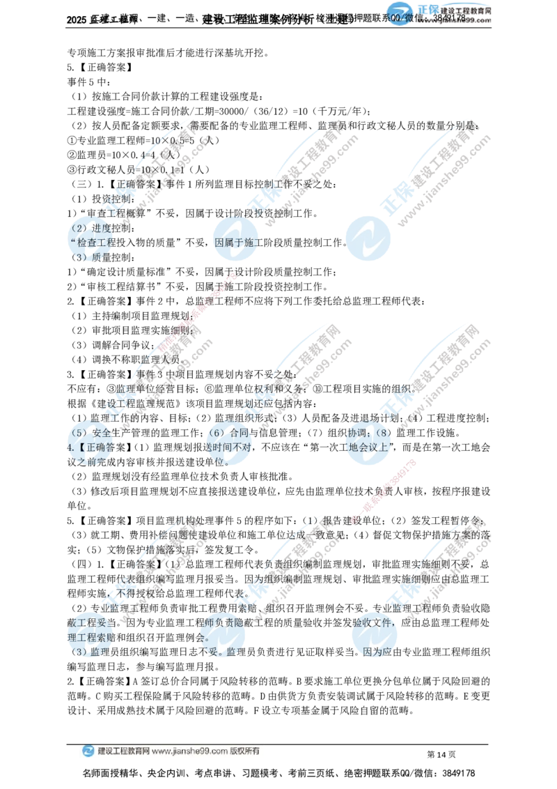 JG-土建案例-关键20题_监理工程师_2025监理工程师_2025年监理工程师SVIP_2025年监理土建案例SVIP_05-考前密训✿央企特训✿机构普押_07-案例《关键50题》JG