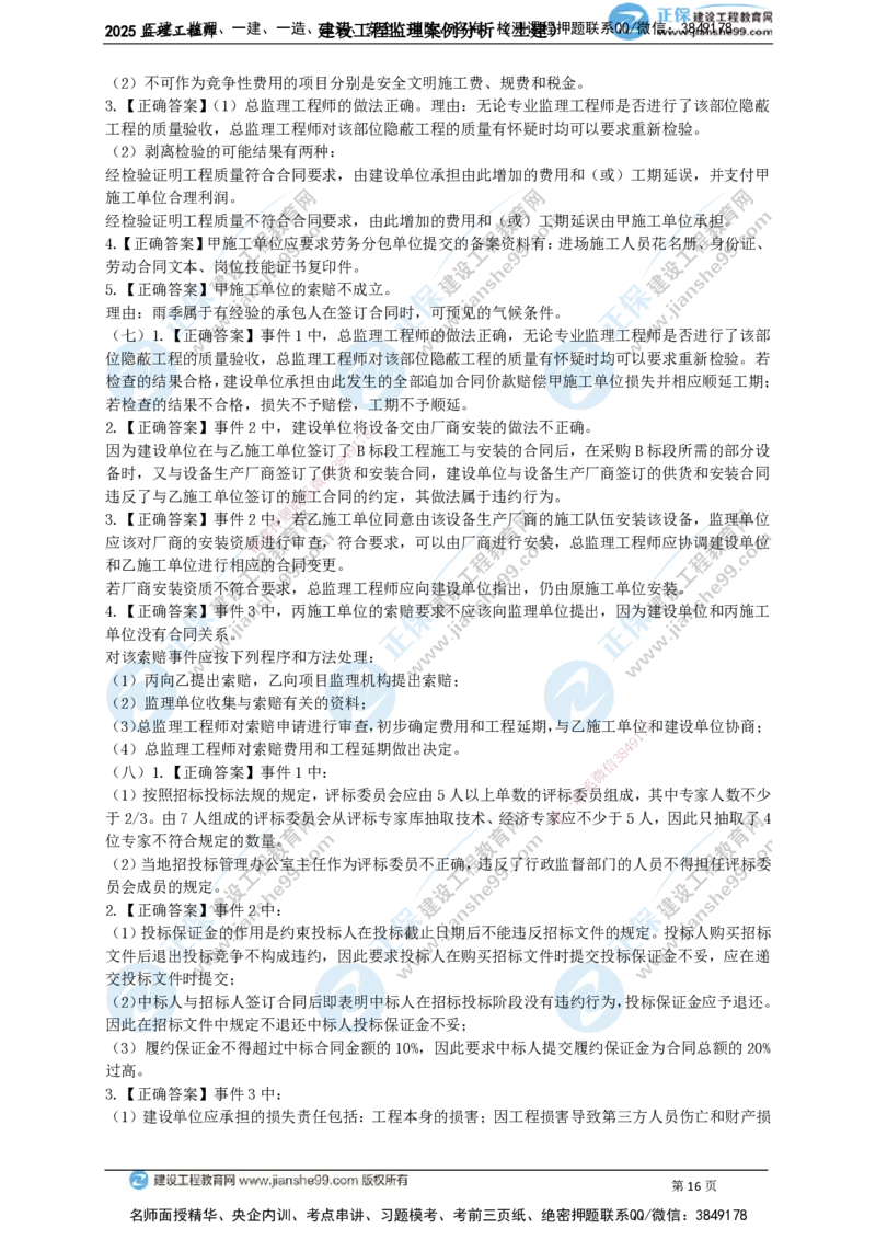 JG-土建案例-关键20题_监理工程师_2025监理工程师_2025年监理工程师SVIP_2025年监理土建案例SVIP_05-考前密训✿央企特训✿机构普押_07-案例《关键50题》JG