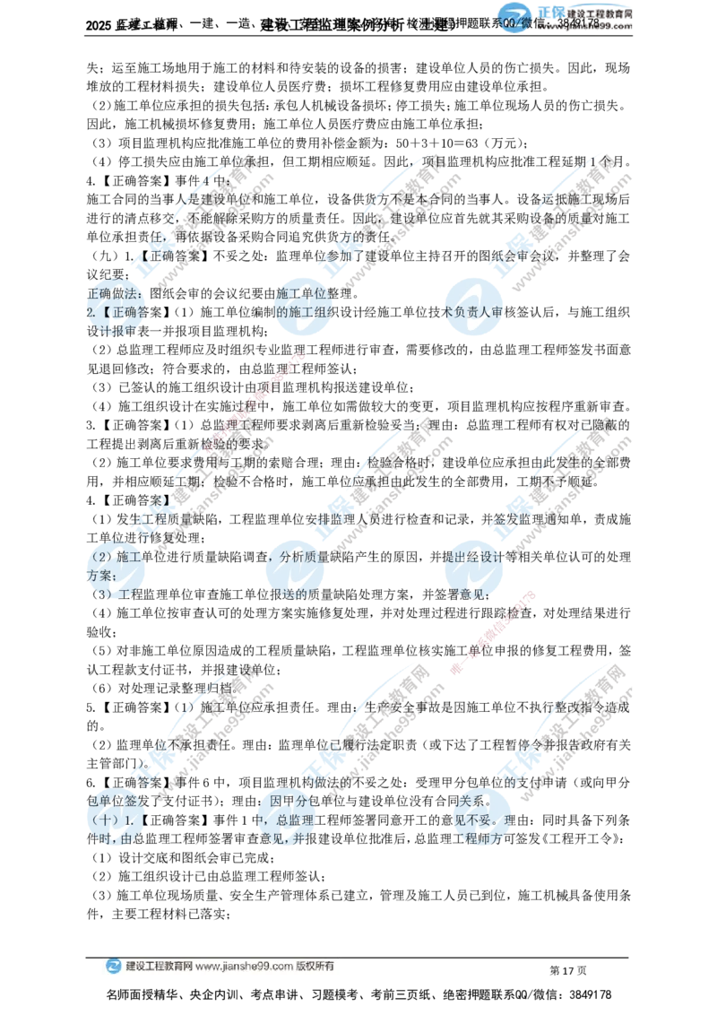 JG-土建案例-关键20题_监理工程师_2025监理工程师_2025年监理工程师SVIP_2025年监理土建案例SVIP_05-考前密训✿央企特训✿机构普押_07-案例《关键50题》JG