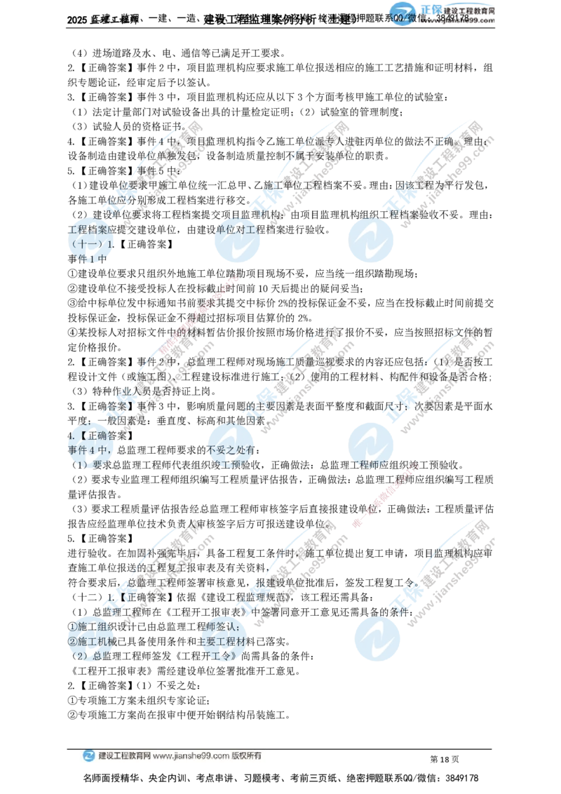 JG-土建案例-关键20题_监理工程师_2025监理工程师_2025年监理工程师SVIP_2025年监理土建案例SVIP_05-考前密训✿央企特训✿机构普押_07-案例《关键50题》JG